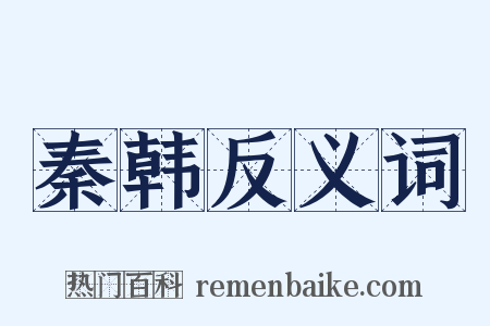 秦韩反义词是什么意思的图片